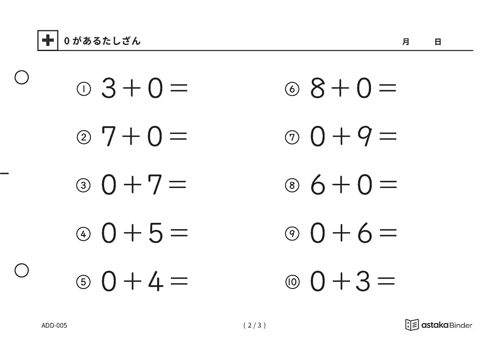 「【A5版】0があるたしざん（全30ページ）」【A5版】0があるたしざん（全30ページ）
