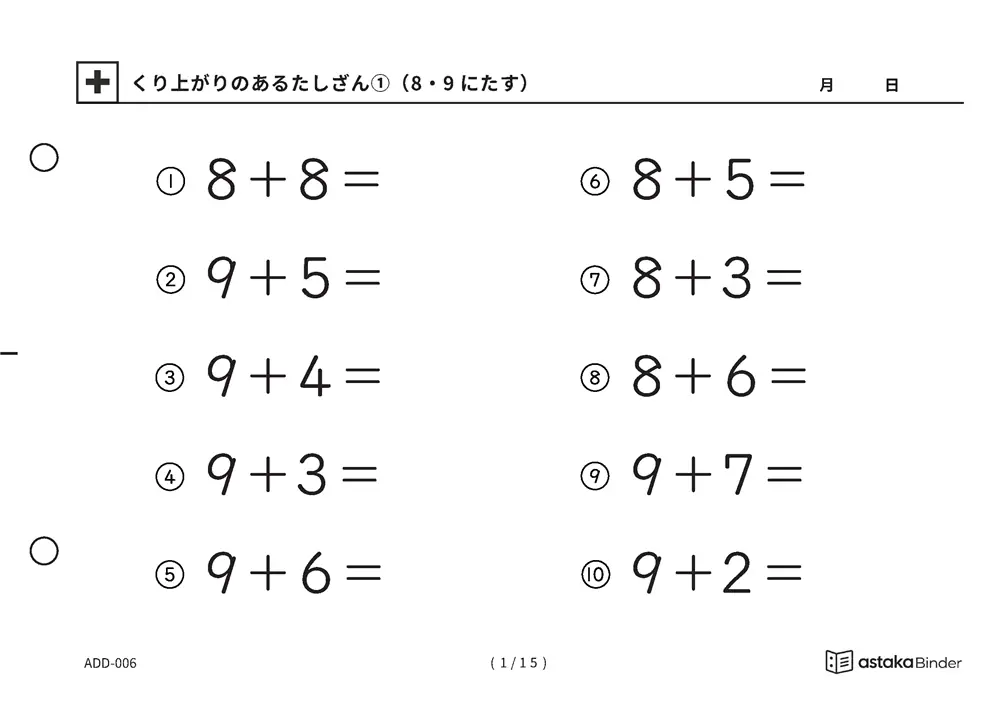【A5版】くり上がりのあるたしざん①