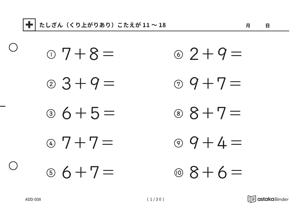 【A5版】たしざん（くり上がりあり）力だめし