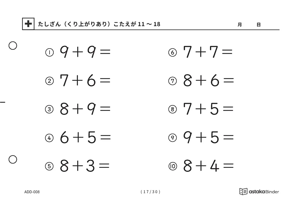 「【A5版】たしざん（くり上がりあり）力だめし」【A5版】たしざん（くり上がりあり）力だめし