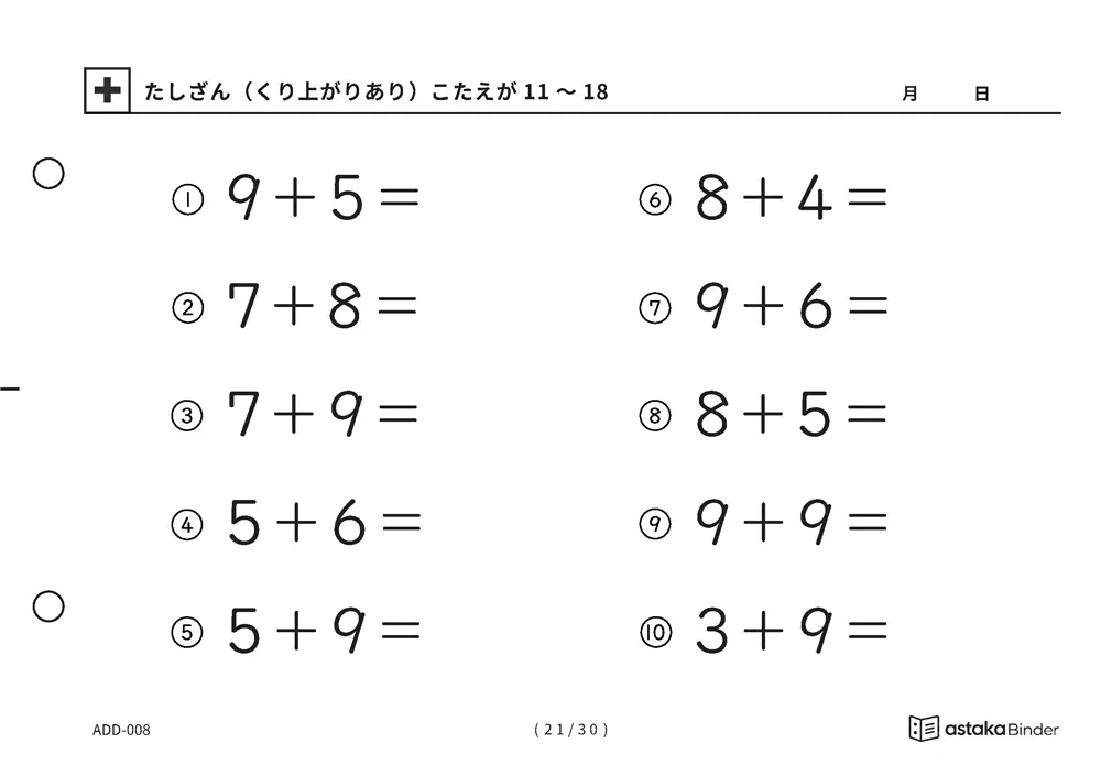 「【A5版】たしざん（くり上がりあり）力だめし」【A5版】たしざん（くり上がりあり）力だめし