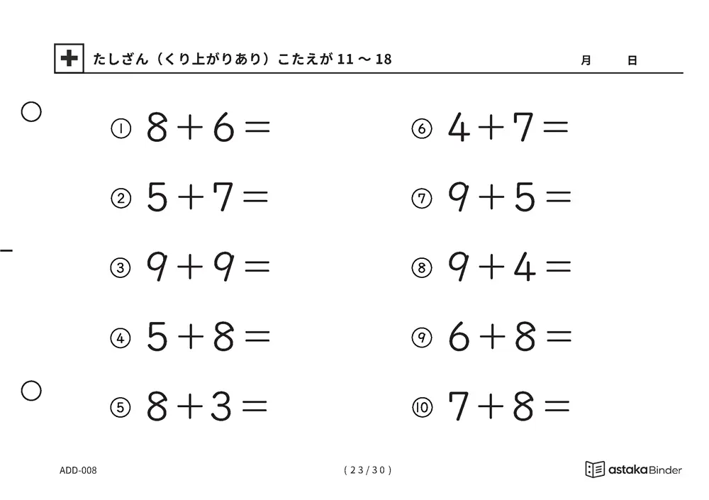 「【A5版】たしざん（くり上がりあり）力だめし」【A5版】たしざん（くり上がりあり）力だめし
