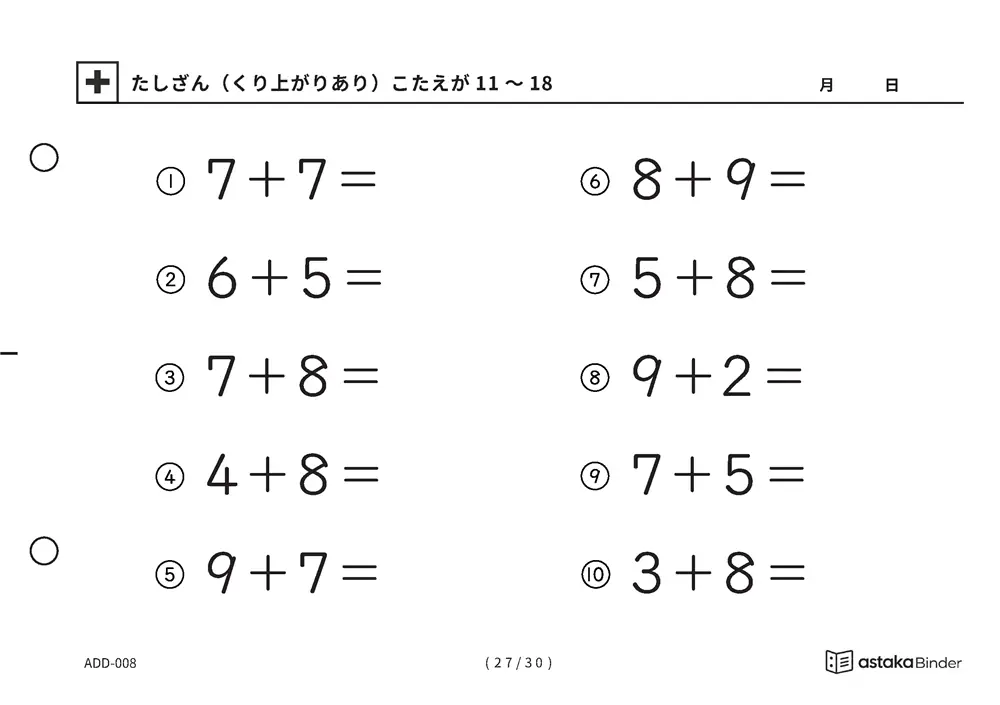 「【A5版】たしざん（くり上がりあり）力だめし」【A5版】たしざん（くり上がりあり）力だめし