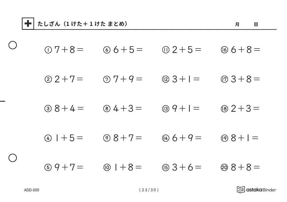 「【A5版】たしざん（1けた＋1けた まとめ）」【A5版】たしざん（1けた＋1けた まとめ）