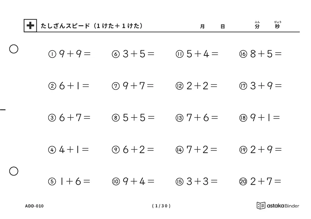 【A5版】たしざんスピード（1けた＋1けた）