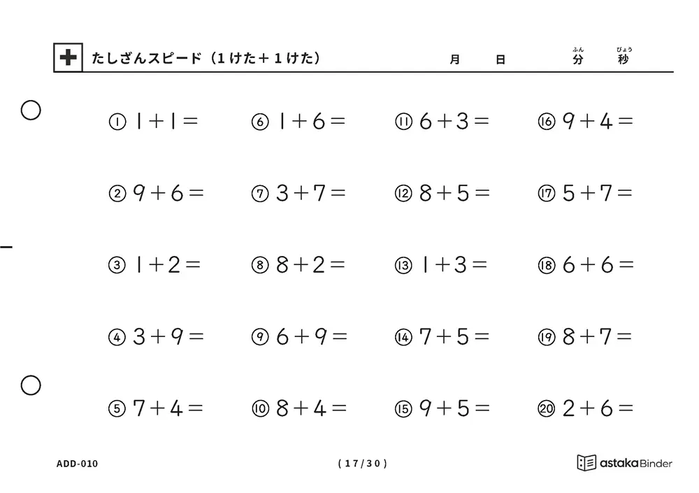 「【A5版】たしざんスピード（1けた＋1けた）」【A5版】たしざんスピード（1けた＋1けた）