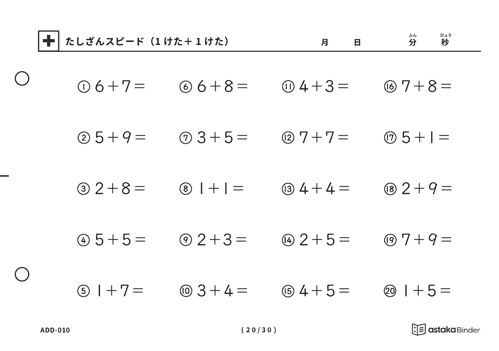 「【A5版】たしざんスピード（1けた＋1けた）」【A5版】たしざんスピード（1けた＋1けた）