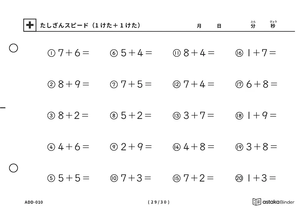 「【A5版】たしざんスピード（1けた＋1けた）」【A5版】たしざんスピード（1けた＋1けた）