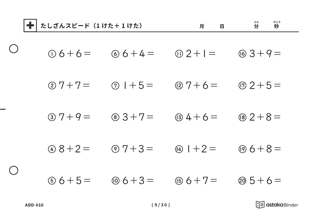 「【A5版】たしざんスピード（1けた＋1けた）」【A5版】たしざんスピード（1けた＋1けた）