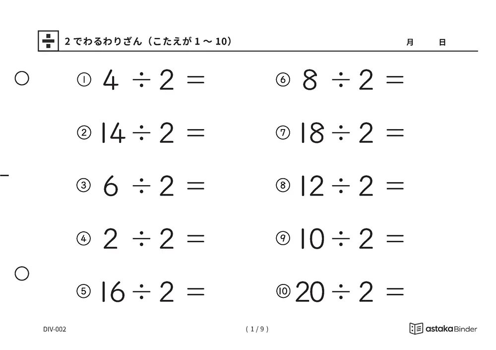 2でわるわりざん（こたえが1〜10）｜2の段の九九で解けるスモールステップ無料計算プリント