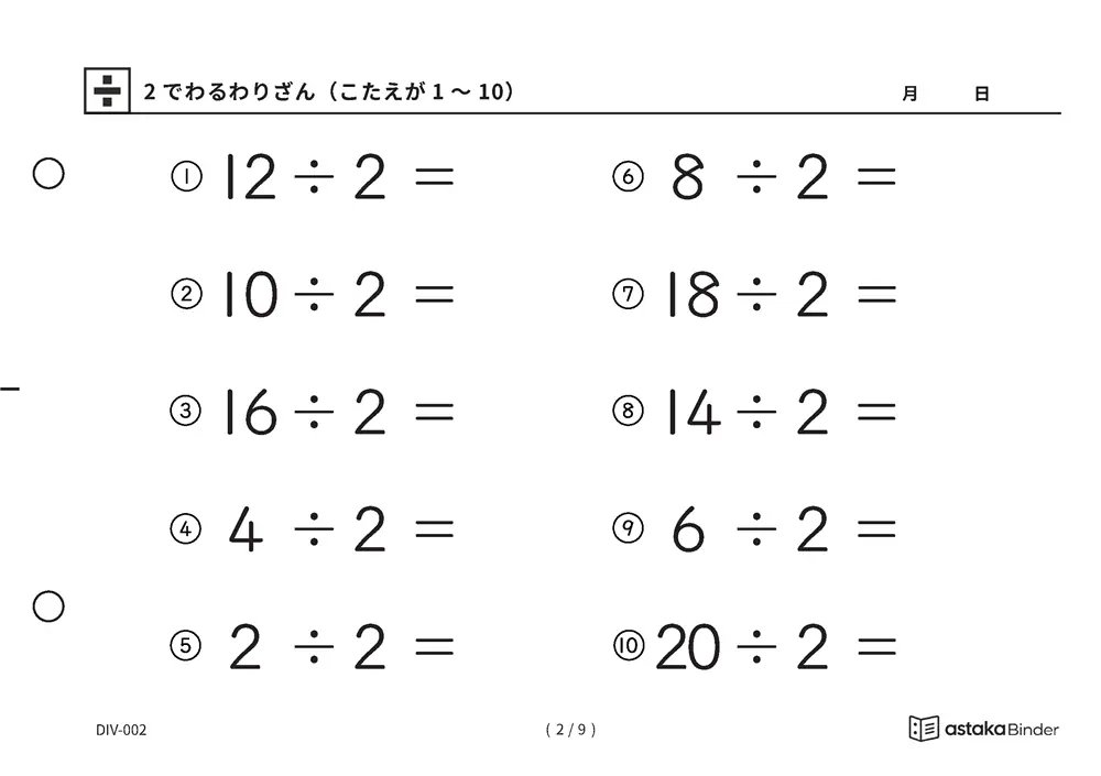 「わり算の最初の一歩にぴったり」【A5版】2でわるわりざん（こたえが1〜10）（2ページ目）