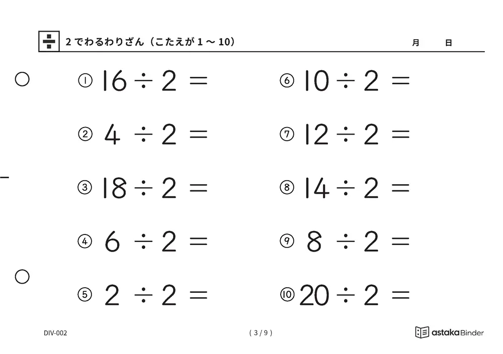 「わり算の最初の一歩にぴったり」【A5版】2でわるわりざん（こたえが1〜10）（3ページ目）