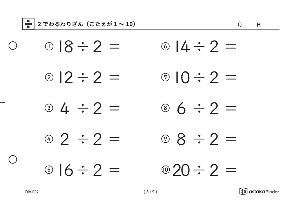 「わり算の最初の一歩にぴったり」【A5版】2でわるわりざん（こたえが1〜10）（5ページ目）
