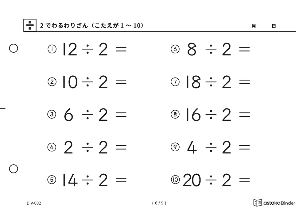 「わり算の最初の一歩にぴったり」【A5版】2でわるわりざん（こたえが1〜10）（6ページ目）