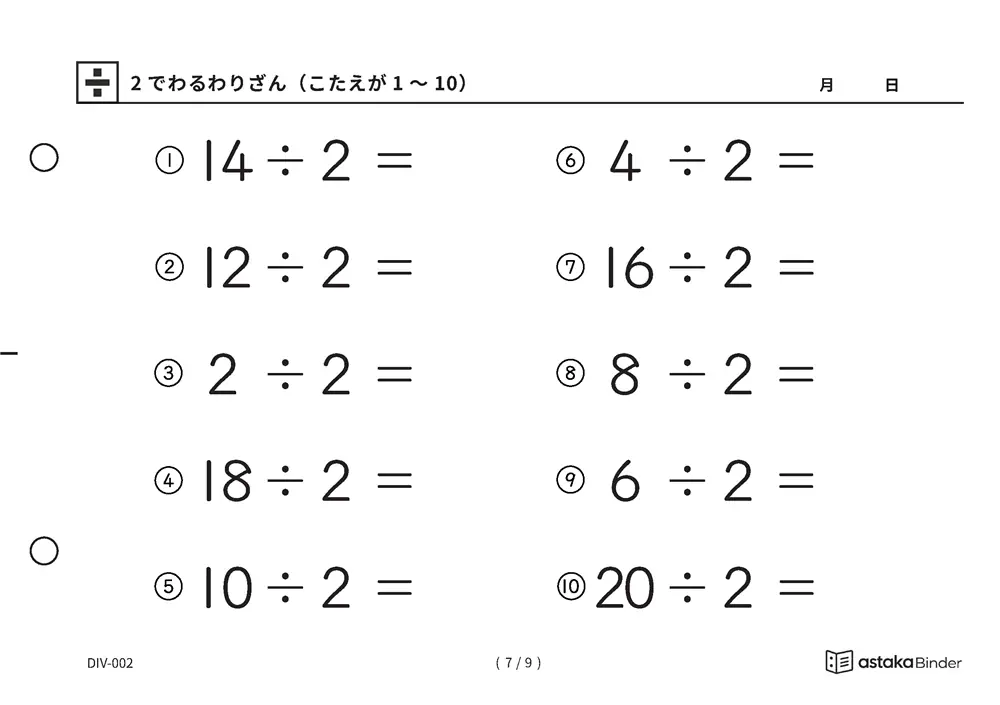 「わり算の最初の一歩にぴったり」【A5版】2でわるわりざん（こたえが1〜10）（7ページ目）