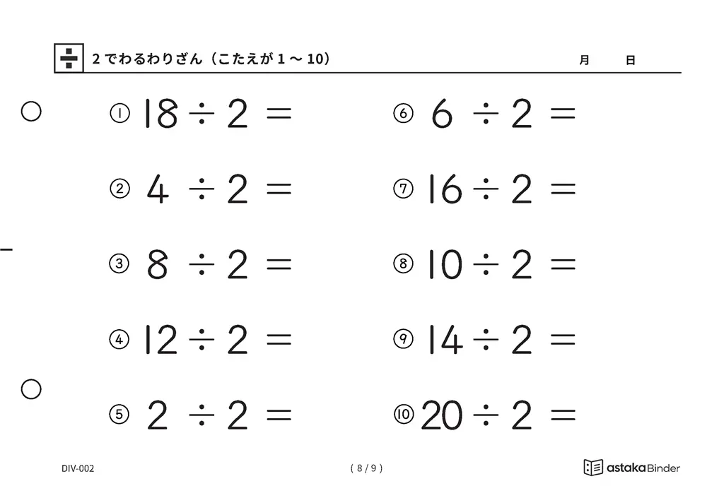 「わり算の最初の一歩にぴったり」【A5版】2でわるわりざん（こたえが1〜10）（8ページ目）