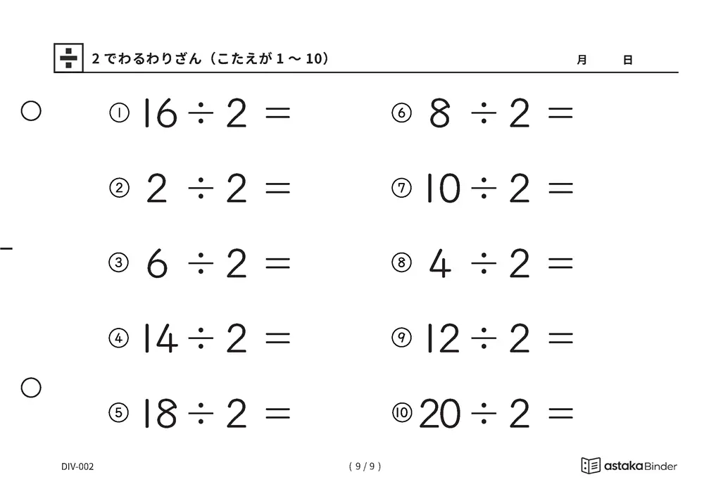 「わり算の最初の一歩にぴったり」【A5版】2でわるわりざん（こたえが1〜10）（9ページ目）