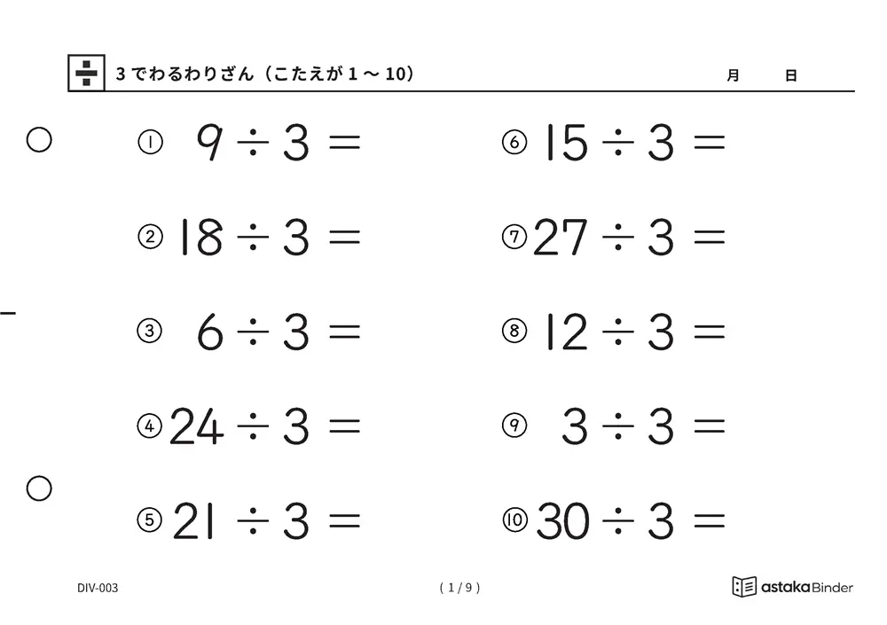 【A5版】3でわるわりざん（こたえが1〜10）