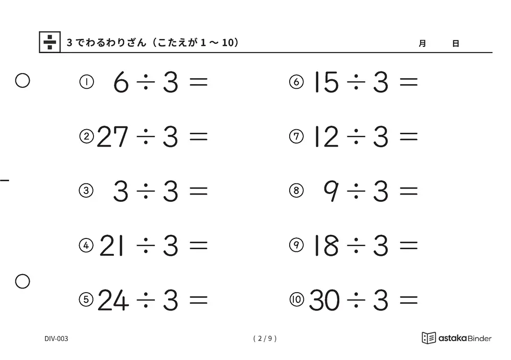 「九九を逆からたどる練習ができる」【A5版】3でわるわりざん（こたえが1〜10）（2ページ目）