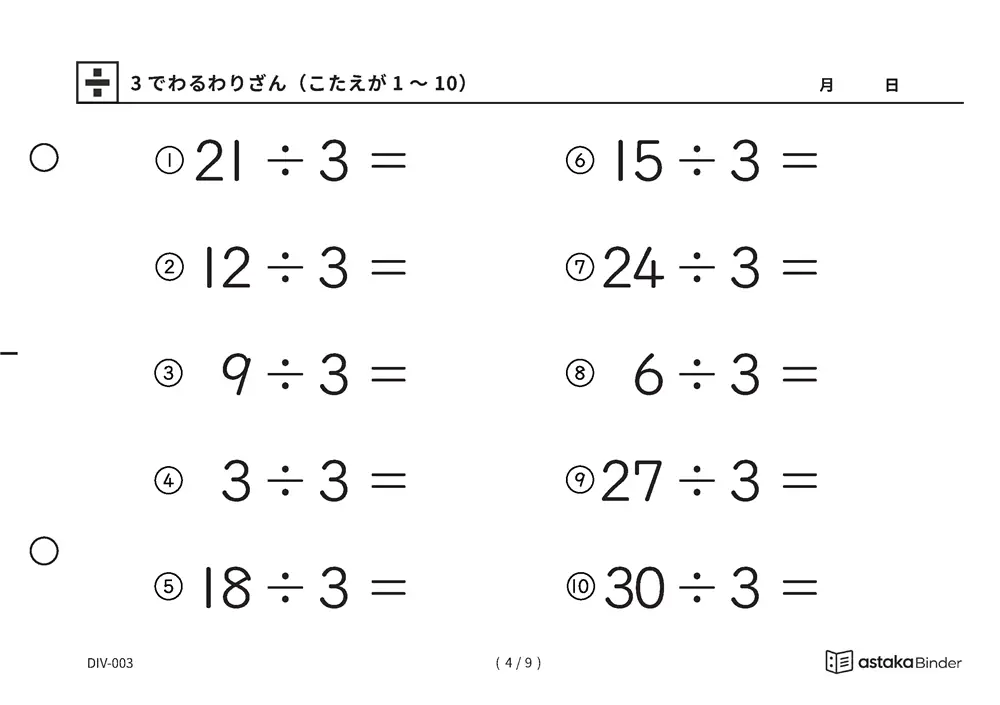 「九九を逆からたどる練習ができる」【A5版】3でわるわりざん（こたえが1〜10）（4ページ目）