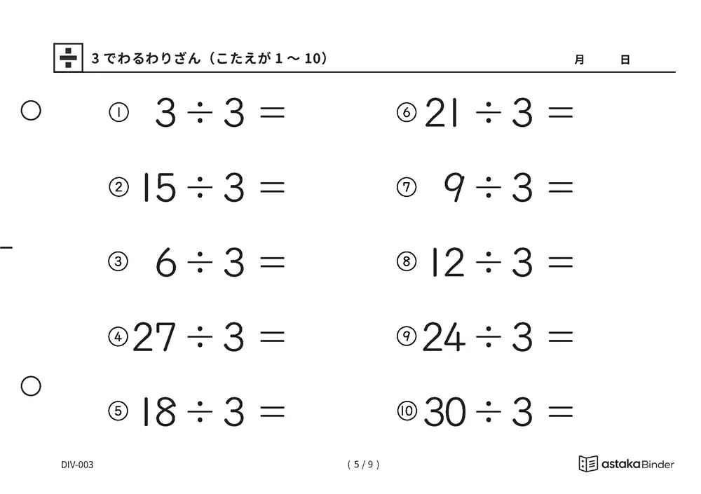 「九九を逆からたどる練習ができる」【A5版】3でわるわりざん（こたえが1〜10）（5ページ目）