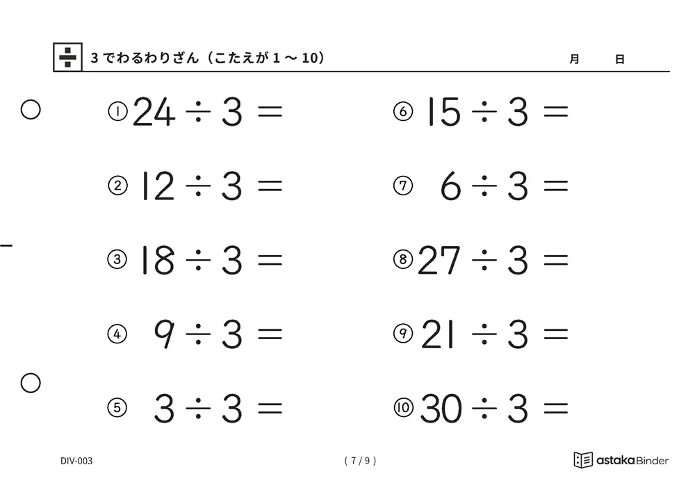 「九九を逆からたどる練習ができる」【A5版】3でわるわりざん（こたえが1〜10）（7ページ目）