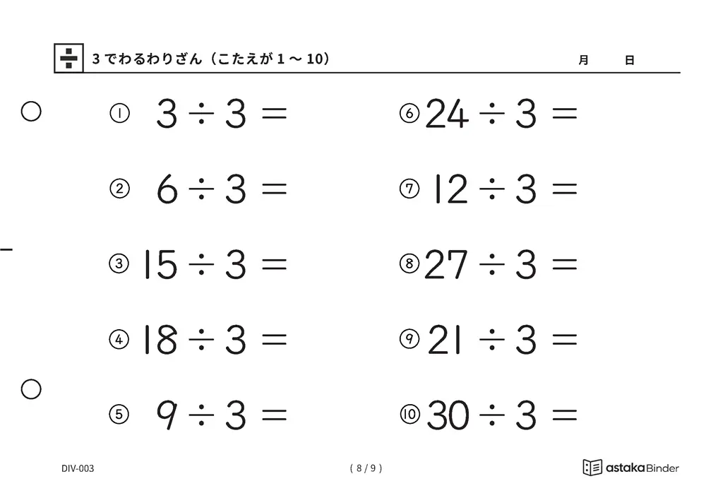 「九九を逆からたどる練習ができる」【A5版】3でわるわりざん（こたえが1〜10）（8ページ目）