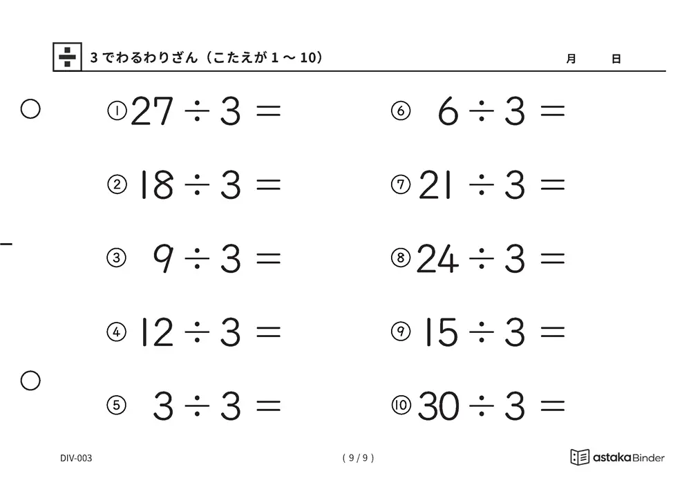 「九九を逆からたどる練習ができる」【A5版】3でわるわりざん（こたえが1〜10）（9ページ目）