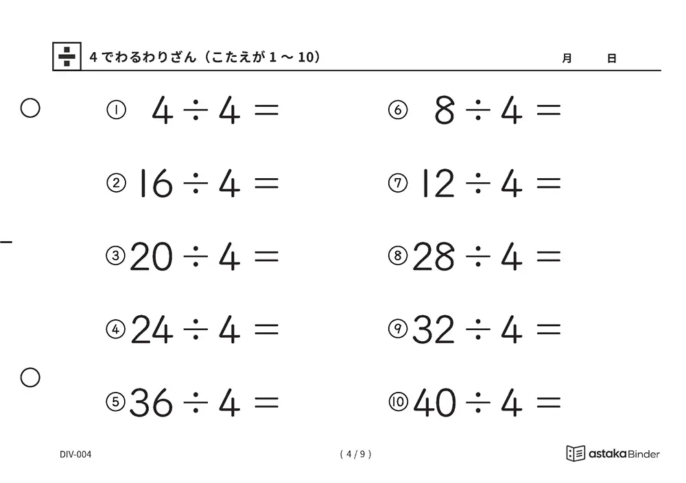 「つまずいても2の段に戻れる」【A5版】4でわるわりざん（こたえが1〜10）（4ページ目）