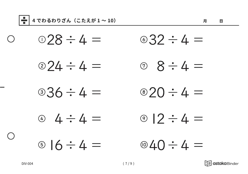「つまずいても2の段に戻れる」【A5版】4でわるわりざん（こたえが1〜10）（7ページ目）