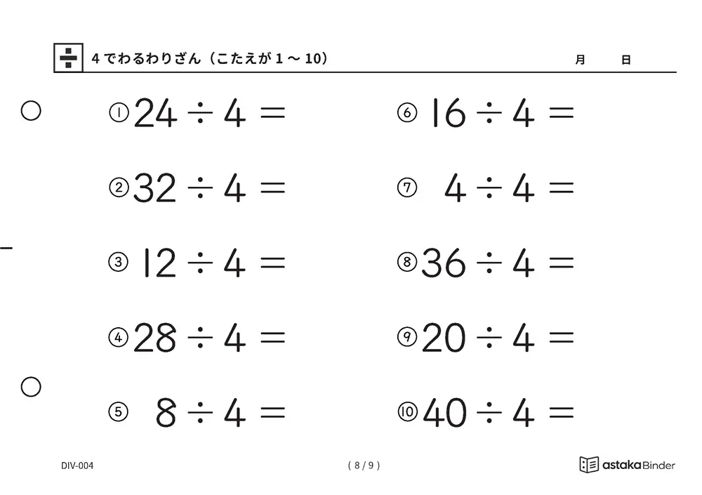「つまずいても2の段に戻れる」【A5版】4でわるわりざん（こたえが1〜10）（8ページ目）