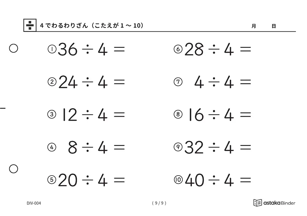 「つまずいても2の段に戻れる」【A5版】4でわるわりざん（こたえが1〜10）（9ページ目）