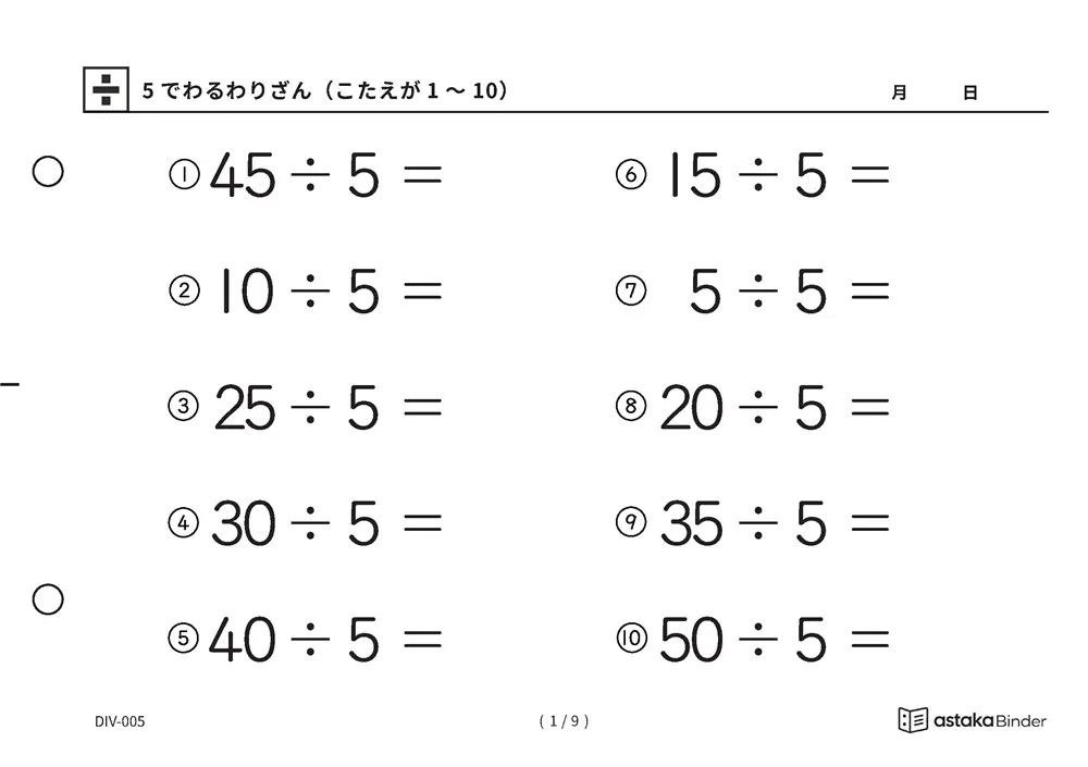 「数の並びから答えに近づける」【A5版】5でわるわりざん（こたえが1〜10）（1ページ目）