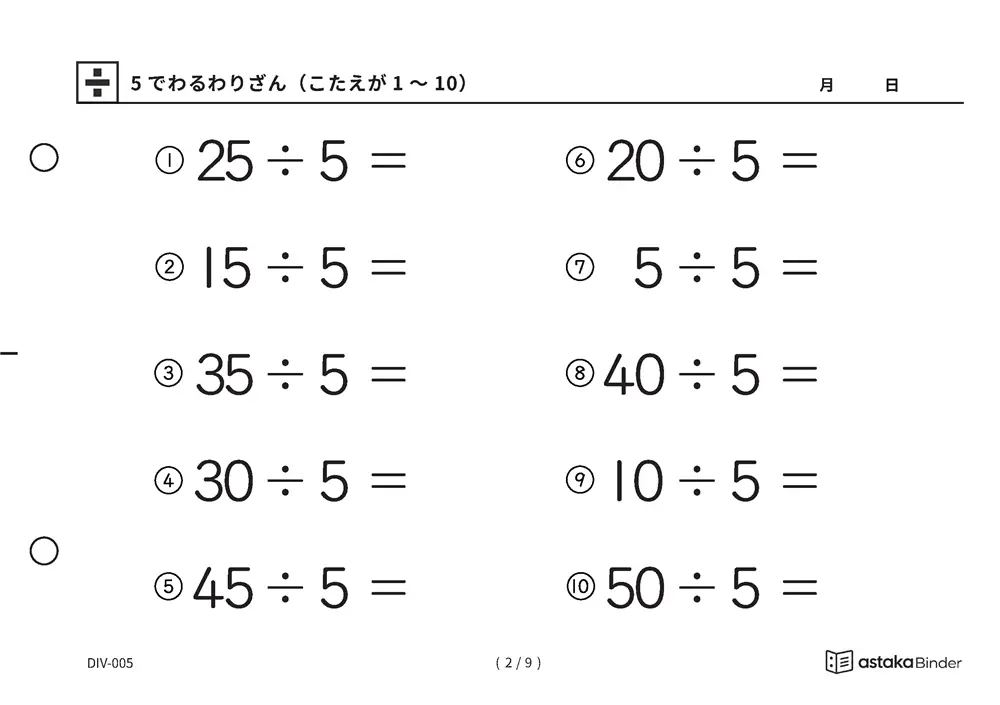 「数の並びから答えに近づける」【A5版】5でわるわりざん（こたえが1〜10）（2ページ目）