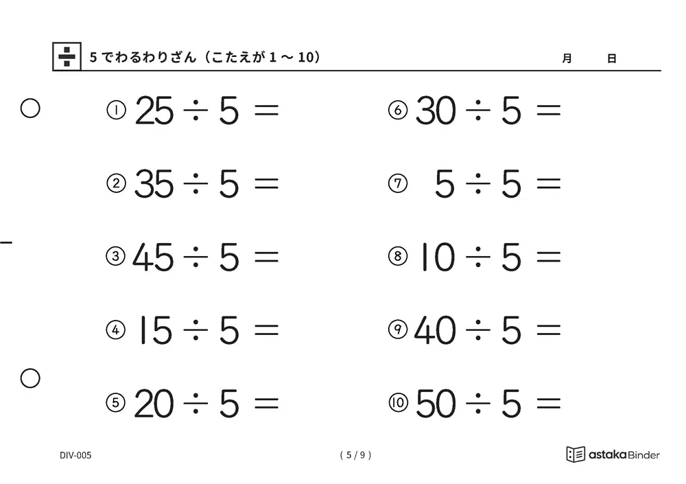 「数の並びから答えに近づける」【A5版】5でわるわりざん（こたえが1〜10）（5ページ目）