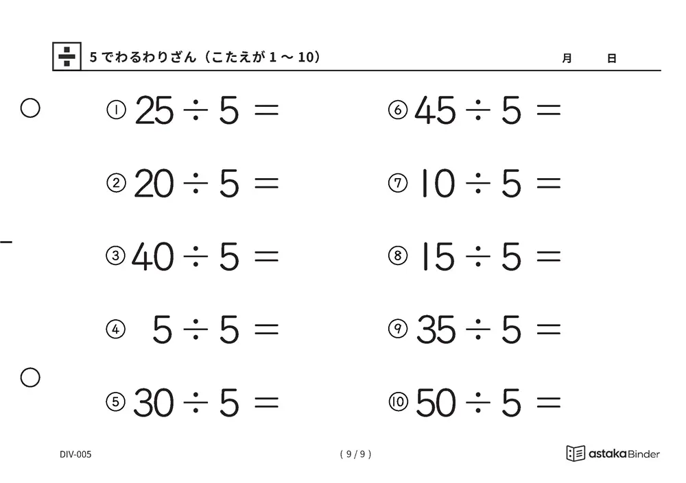 「数の並びから答えに近づける」【A5版】5でわるわりざん（こたえが1〜10）（9ページ目）