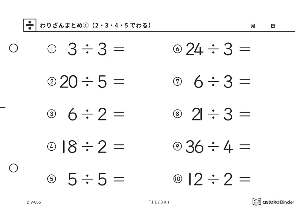 「唱えるより先に答えが出るまで」【A5版】わりざんまとめ①（2・3・4・5でわる）（11ページ目）