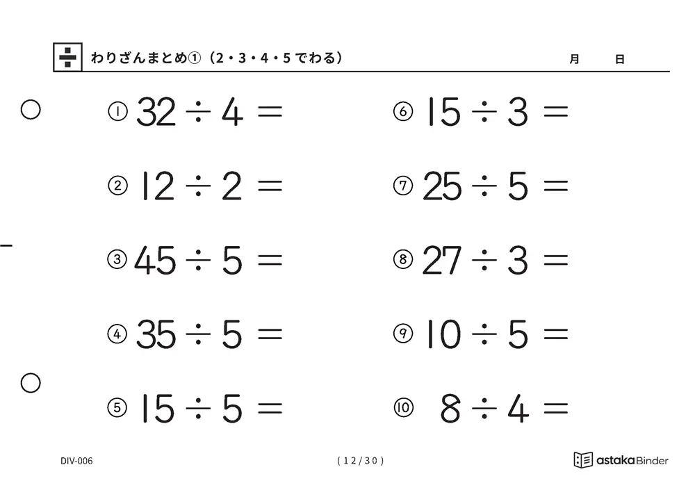 「唱えるより先に答えが出るまで」【A5版】わりざんまとめ①（2・3・4・5でわる）（12ページ目）