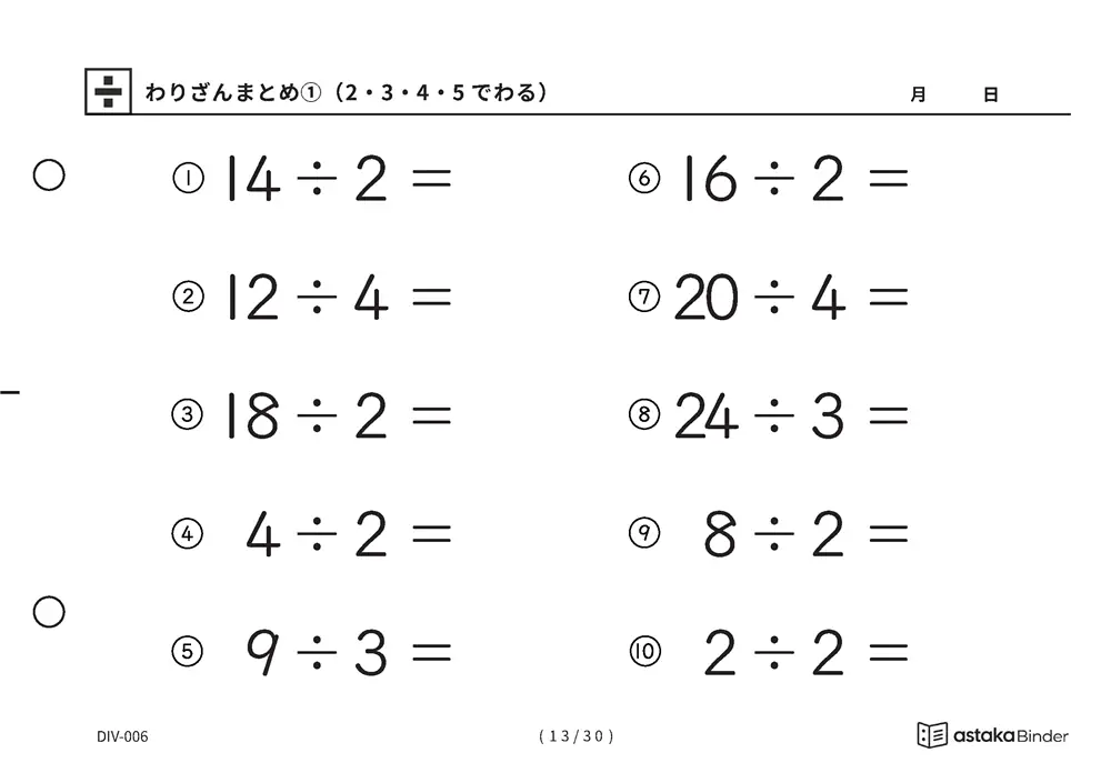「唱えるより先に答えが出るまで」【A5版】わりざんまとめ①（2・3・4・5でわる）（13ページ目）