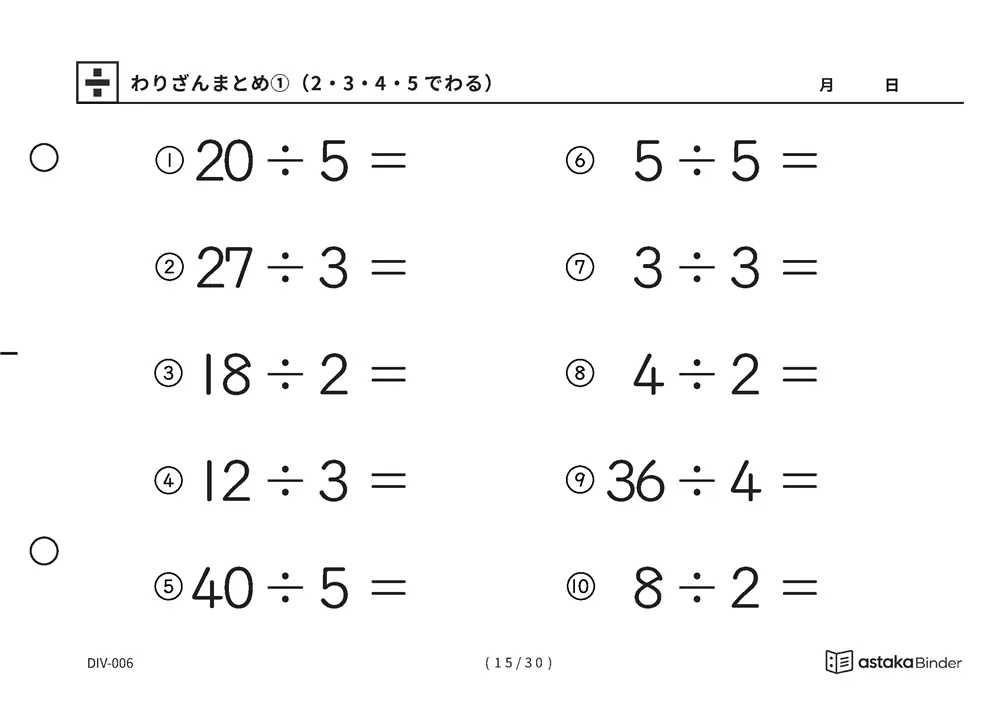 「唱えるより先に答えが出るまで」【A5版】わりざんまとめ①（2・3・4・5でわる）（15ページ目）