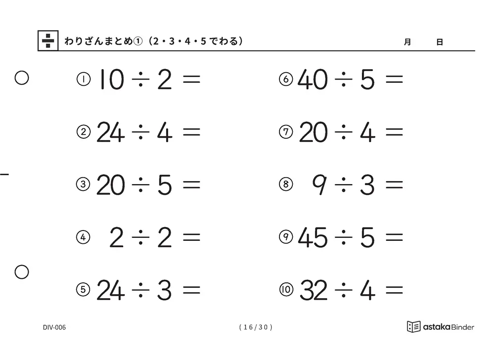「唱えるより先に答えが出るまで」【A5版】わりざんまとめ①（2・3・4・5でわる）（16ページ目）