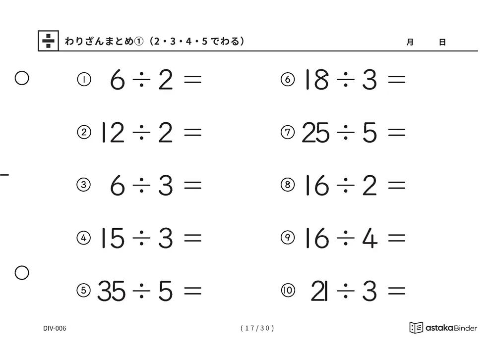 「唱えるより先に答えが出るまで」【A5版】わりざんまとめ①（2・3・4・5でわる）（17ページ目）