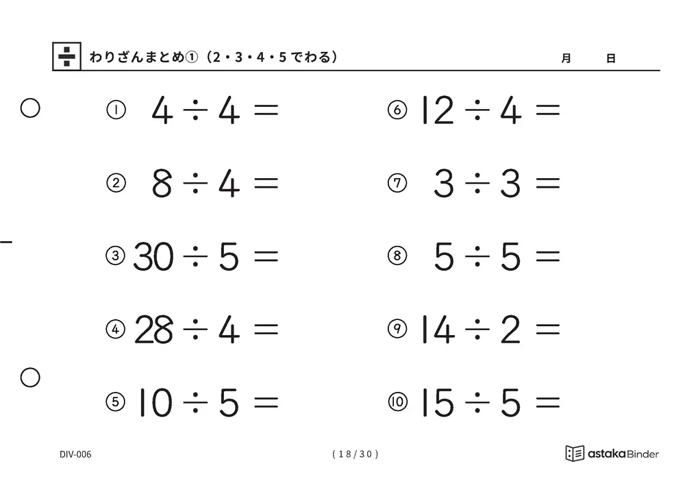 「唱えるより先に答えが出るまで」【A5版】わりざんまとめ①（2・3・4・5でわる）（18ページ目）
