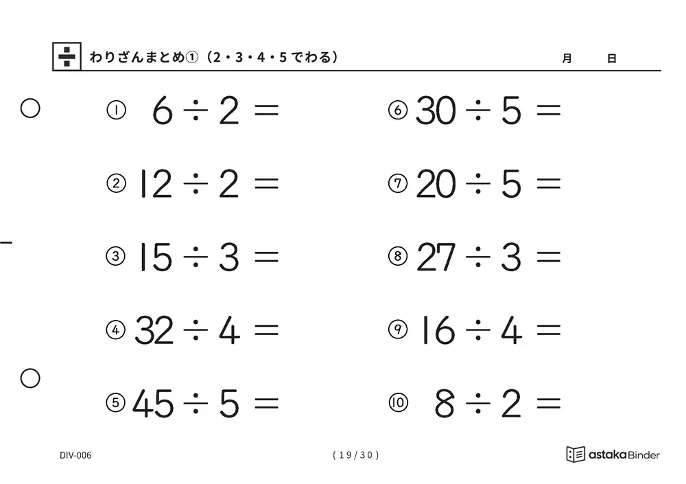 「唱えるより先に答えが出るまで」【A5版】わりざんまとめ①（2・3・4・5でわる）（19ページ目）