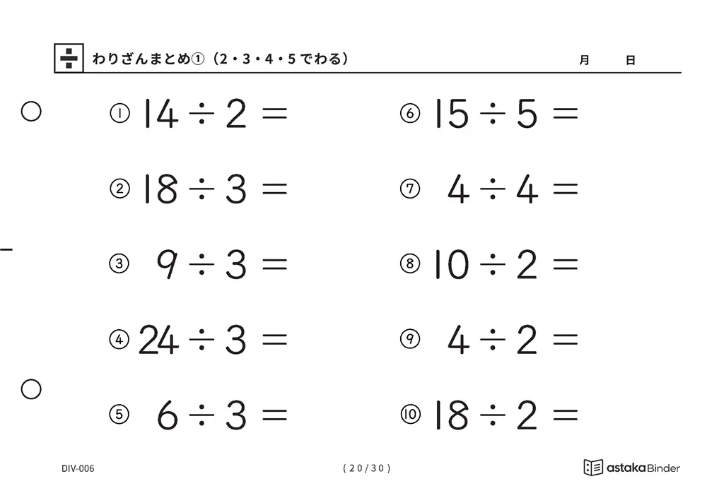 「唱えるより先に答えが出るまで」【A5版】わりざんまとめ①（2・3・4・5でわる）（20ページ目）