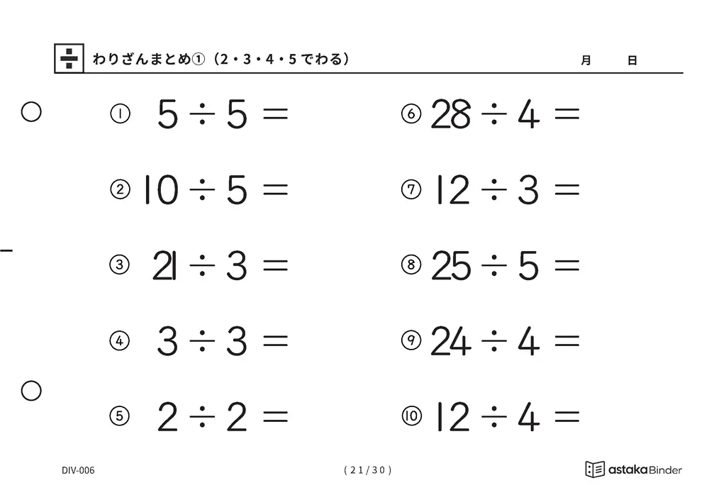 「唱えるより先に答えが出るまで」【A5版】わりざんまとめ①（2・3・4・5でわる）（21ページ目）