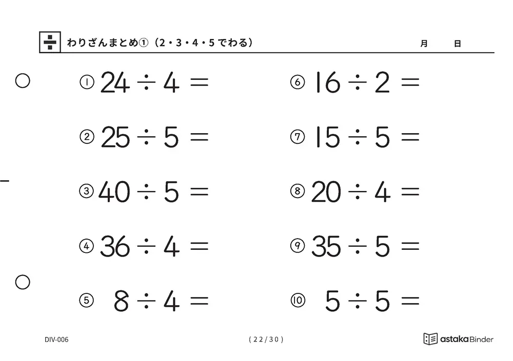 「唱えるより先に答えが出るまで」【A5版】わりざんまとめ①（2・3・4・5でわる）（22ページ目）