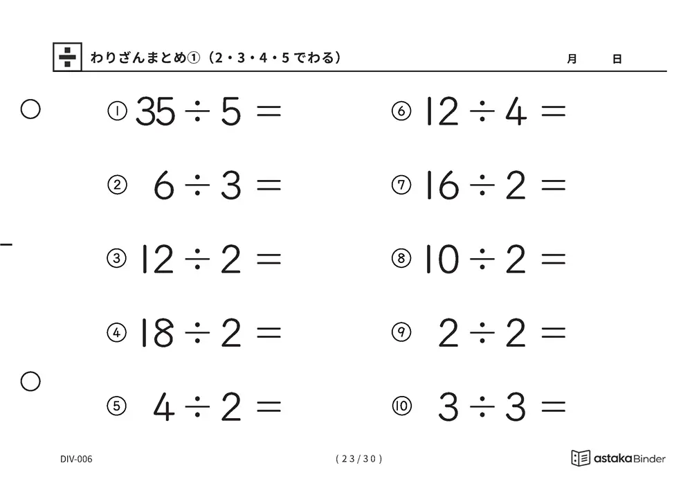 「唱えるより先に答えが出るまで」【A5版】わりざんまとめ①（2・3・4・5でわる）（23ページ目）