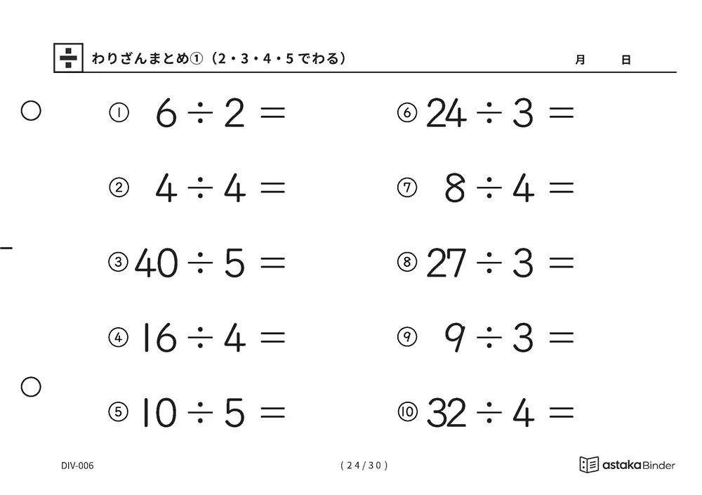 「唱えるより先に答えが出るまで」【A5版】わりざんまとめ①（2・3・4・5でわる）（24ページ目）