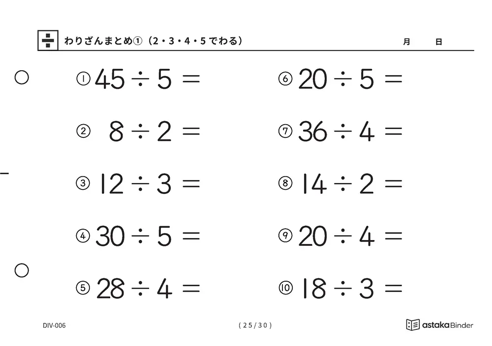 「唱えるより先に答えが出るまで」【A5版】わりざんまとめ①（2・3・4・5でわる）（25ページ目）